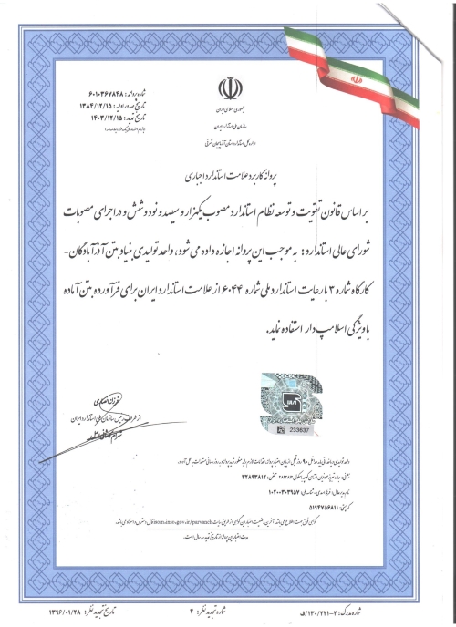پروانه کاربرد علامت استاندارد اجباری بنیاد بتن